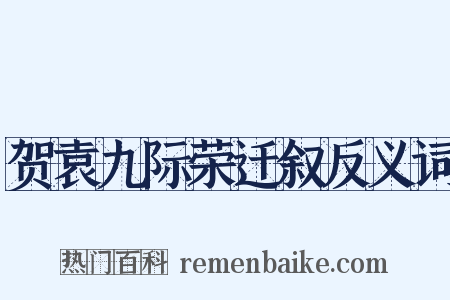 贺袁九际荣迁叙反义词是什么意思的图片